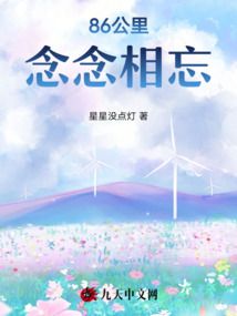 86公里念念相忘
