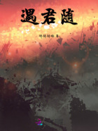 遇君隨在線閱讀