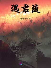 遇君隨