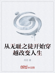 從無恥之徒開始穿越改變人生