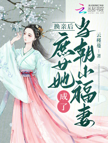 換親后，庶女她成了當朝小福妻