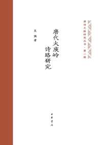 唐代大庾嶺詩路研究