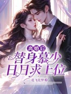 離婚后，替身慕少日日求上位在線閱讀