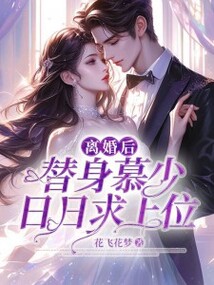 離婚后,替身慕少日日求上位