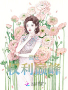 愛在權利巔峰在線閱讀