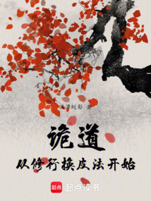 詭道：從修行換皮法開始