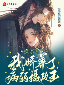 換親后,我嬌養了病弱攝政王