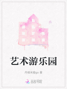 艺术游乐园