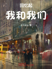回憶我和我們
