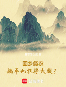 回鄉(xiāng)務(wù)農(nóng)，躺平也能掙大錢？