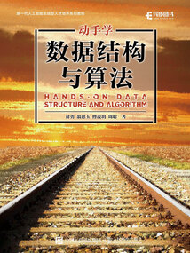 動手學數據結構與算法