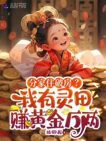 分家住破房?我有靈田賺黃金萬兩