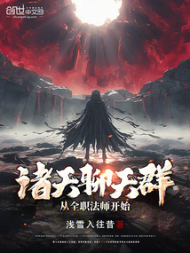 諸天聊天群，從全職法師開始