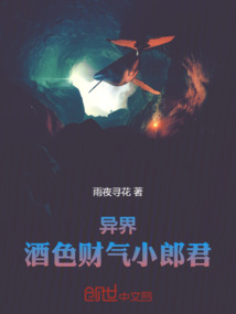 異界：酒色財氣小郎君