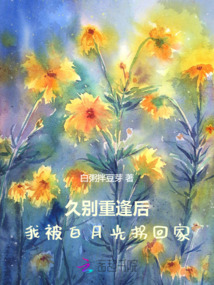 久別重逢后，我被白月光拐回家