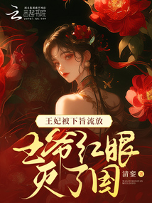 王妃被下旨流放,，王爺紅眼滅了國