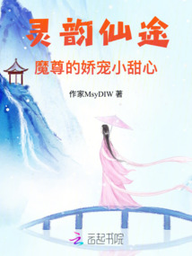 靈韻仙途：魔尊的嬌寵小甜心
