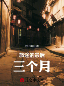旅途的最后三個月