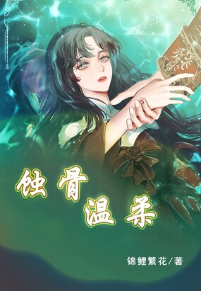 蚀骨温柔在线阅读