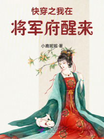 快穿之我在將軍府醒來