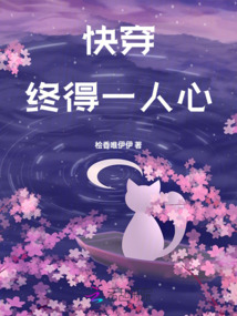 快穿:終得一人心