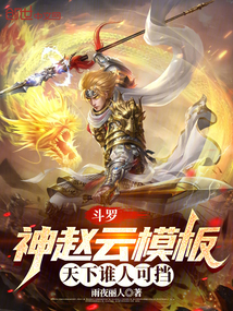 斗羅:神趙云模板,天下誰人可擋