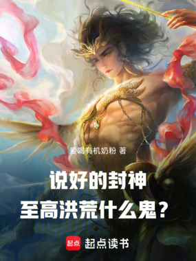 说好的封神,至高洪荒什么鬼?在线阅读