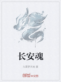 長安魂