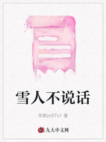 雪人不說話