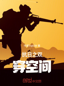 抗日之雙穿空間