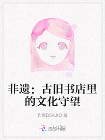 非遺:古舊書店里的文化守望