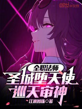 全职法师：圣城堕天使，巡天审神在线阅读