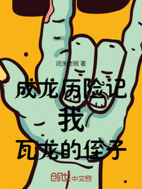 成龙历险记:我,瓦龙的侄子在线阅读