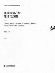 環境容量產權理論與應用