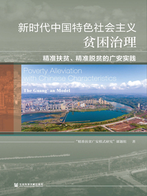 新時代中國特色社會主義貧困治理：精準扶貧、精準脫貧的廣安實踐