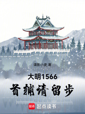 大明1566：首辅请留步在线阅读