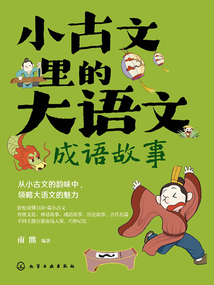 小古文里的大語文：成語故事