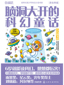 腦洞大開的科幻童話：萬有圖書館（世界大獎少年科幻小說書系）
