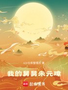 我的舅舅朱元璋在线阅读