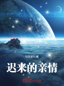 遲來，的親情