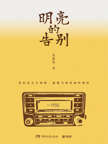明亮的告別