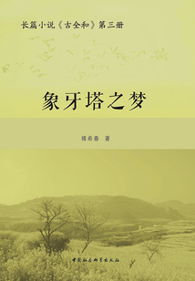 古全和(第三冊(cè)):象牙塔之夢(mèng)