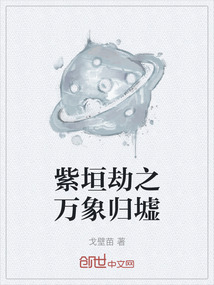 紫垣劫之萬象歸墟