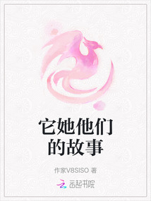 它她他們的故事