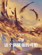 斗罗:这个剑修强的可怕!在线阅读