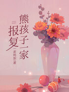 报复熊孩子一家在线阅读