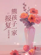 报复熊孩子一家在线阅读