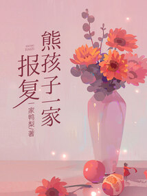 報復熊孩子一家