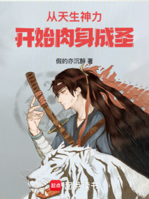 從天生神力開始肉身成圣