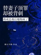 替妻子顶罪却被背刺,我成总裁后她悔疯了在线阅读
